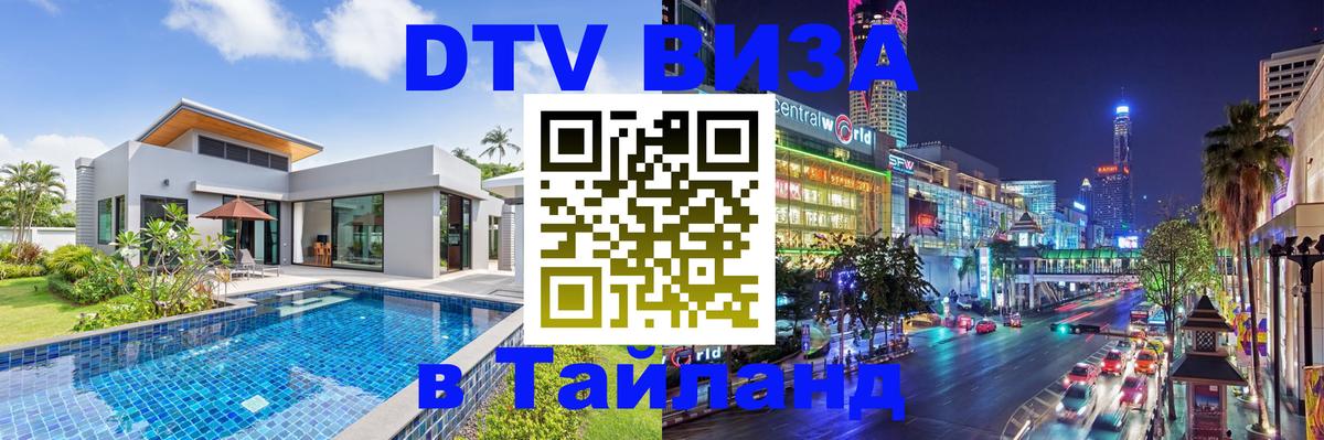 DTV Visa Тайланд купить 