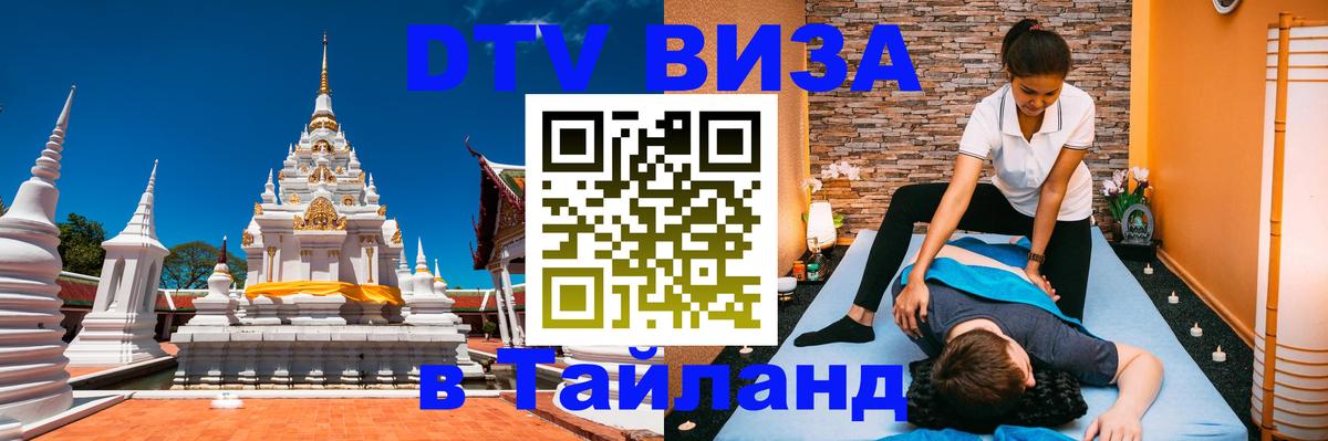 Виза ДТВ на 5 лет в Тайланд Будапешт 