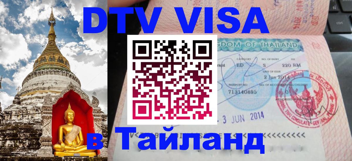 Цены на DTV визу в Таиланд — пакеты услуг, достаточно даже паспорта - Будапешт  05.10.2025 
